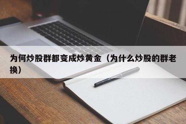 为何炒股群都变成炒黄金（为什么炒股的群老换）
