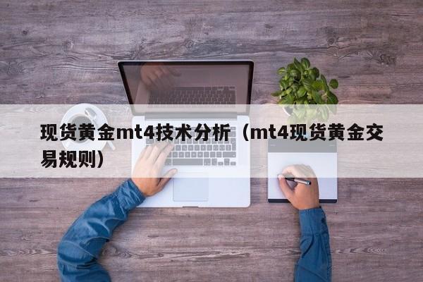 现货黄金mt4技术分析（mt4现货黄金交易规则）