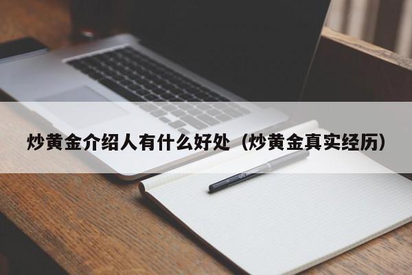 炒黄金介绍人有什么好处（炒黄金真实经历）