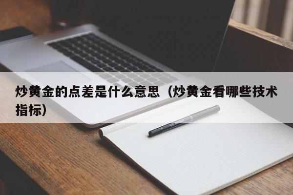 炒黄金的点差是什么意思（炒黄金看哪些技术指标）
