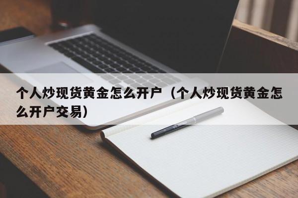 个人炒现货黄金怎么开户（个人炒现货黄金怎么开户交易）
