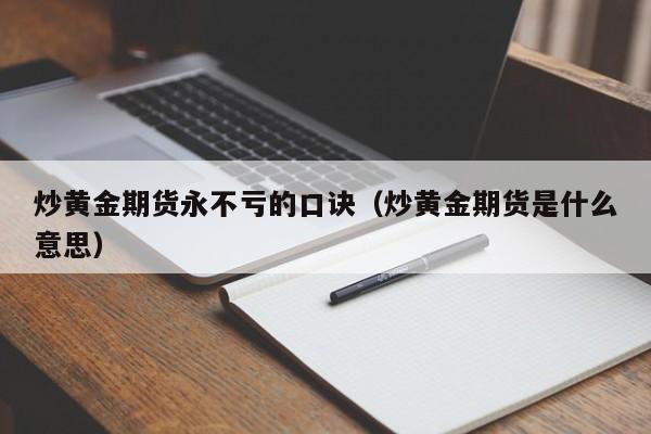 炒黄金期货永不亏的口诀（炒黄金期货是什么意思）