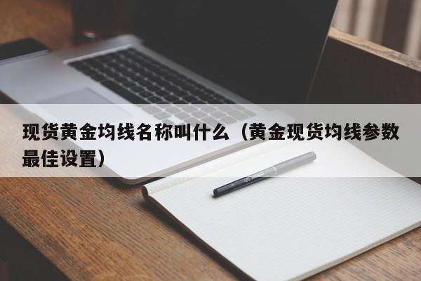 现货黄金均线名称叫什么（黄金现货均线参数最佳设置）
