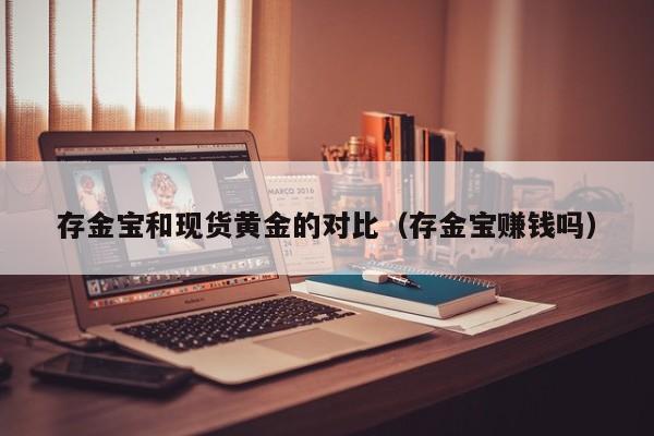 存金宝和现货黄金的对比（存金宝赚钱吗）