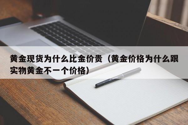 黄金现货为什么比金价贵（黄金价格为什么跟实物黄金不一个价格）